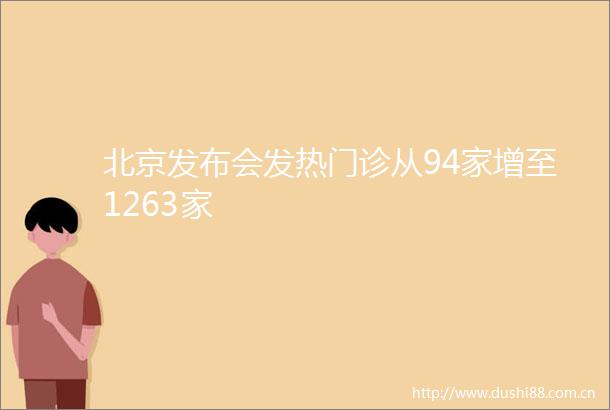 北京发布会发热门诊从94家增至1263家