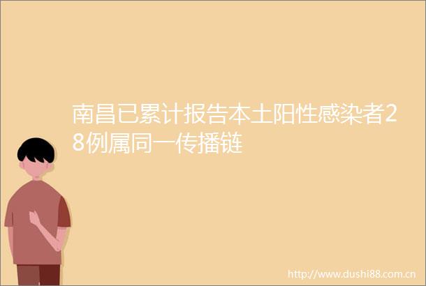 南昌已累计报告本土阳性感染者28例属同一传播链