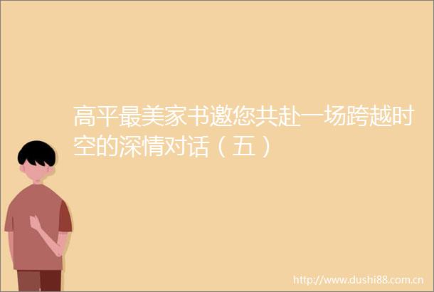 高平最美家书邀您共赴一场跨越时空的深情对话（五）