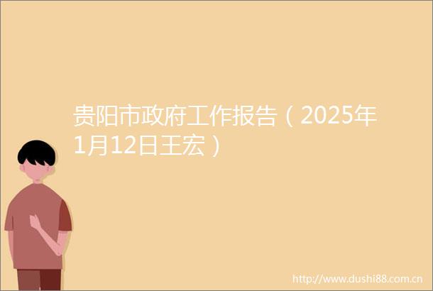 贵阳市工作报告（2025年1月12日王宏）