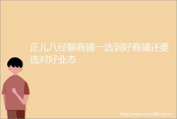 正儿八经聊商铺一选到好商铺还要选对好业态