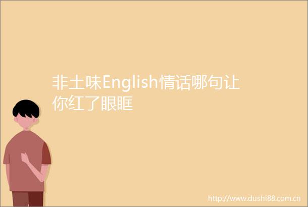 非土味English情话哪句让你红了眼眶
