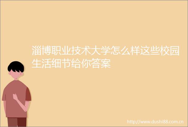 淄博职业技术大学怎么样这些校园生活细节给你答案