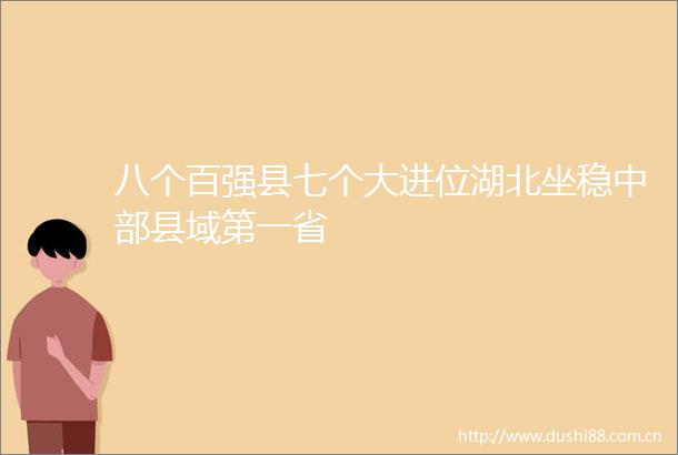 八个百强县七个大进位湖北坐稳中部县域第一省