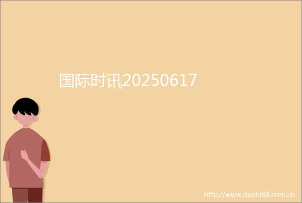 国际时讯20250617