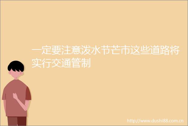 一定要注意泼水节芒市这些道路将实行交通管制