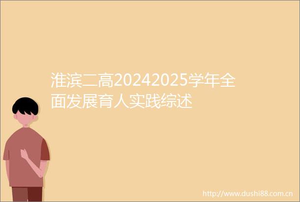 淮滨二高20242025学年全面发展育人实践综述