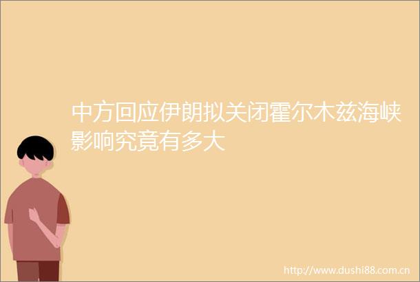 中方回应伊朗拟关闭霍尔木兹海峡影响究竟有多大