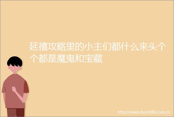 延禧攻略里的小主们都什么来头个个都是魔鬼和宝藏