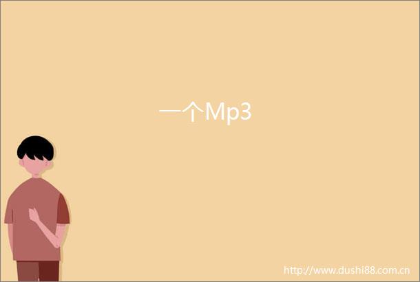 一个Mp3