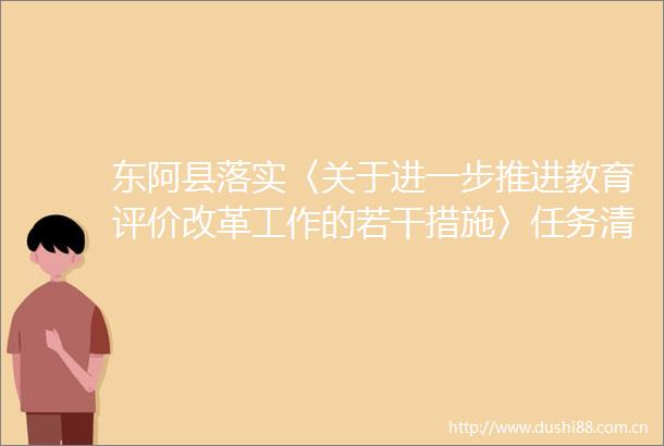 东阿县落实〈关于进一步推进教育评价改革工作的若干措施〉任务清单征求意见