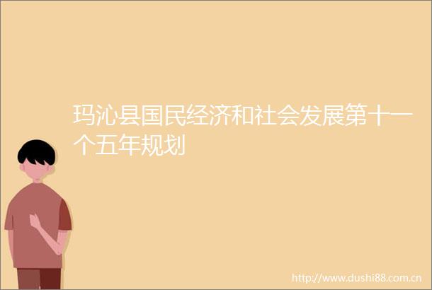 玛沁县国民经济和社会发展第十一个五年规划