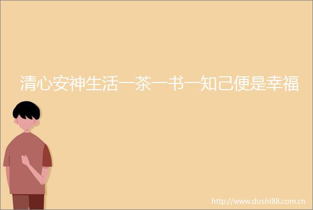 清心安神生活一茶一书一知己便是幸福