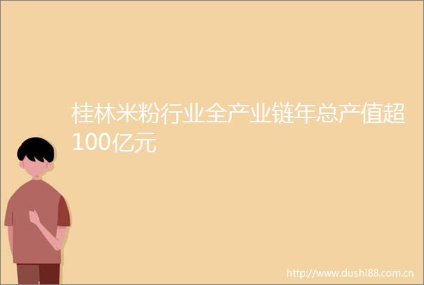 桂林米粉行业全产业链年总产值超100亿元
