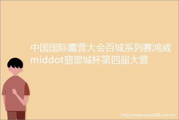 国际露营大会百城系列赛鸿威middot翡翠城杯第四届大营盘长城越野赛圆满落幕