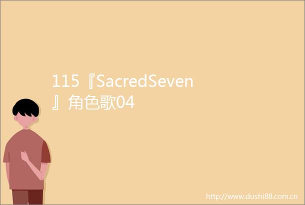 115『SacredSeven』角色歌04