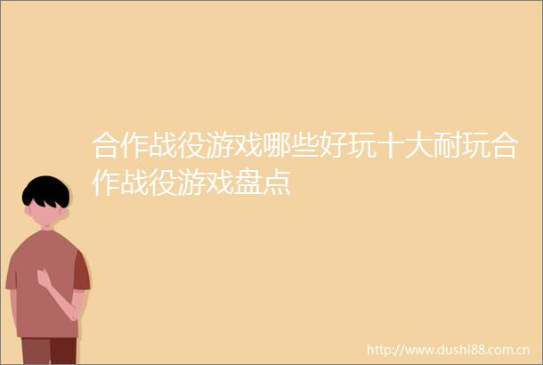 合作战役游戏哪些好玩十大耐玩合作战役游戏盘点