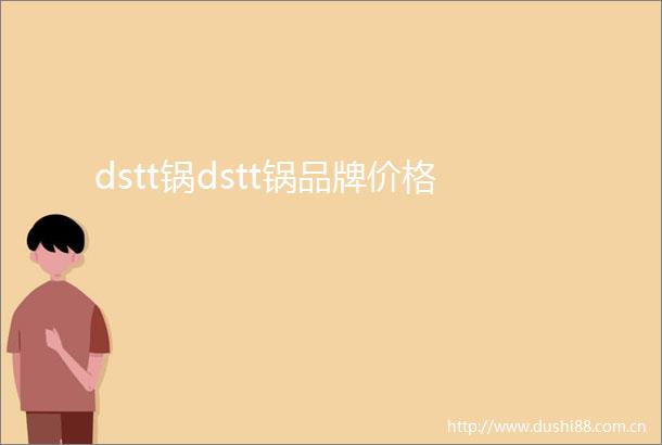 dstt锅dstt锅品牌价格