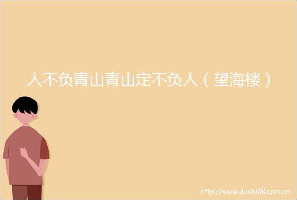 人不负青山青山定不负人（望海楼）