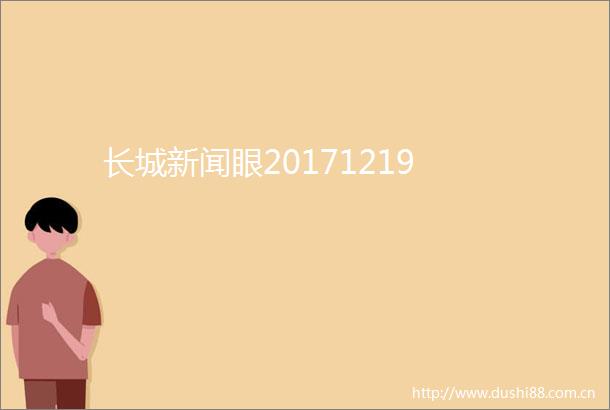 长城新闻眼20171219