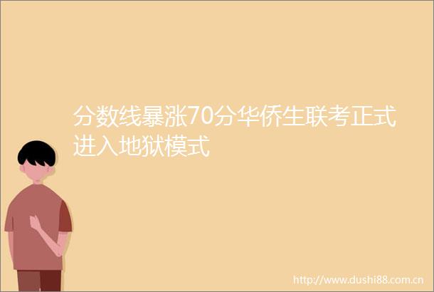 分数线暴涨70分华侨生联考正式进入地狱模式