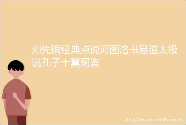 刘先银经典点说河图洛书易道太极说孔子十翼图鉴