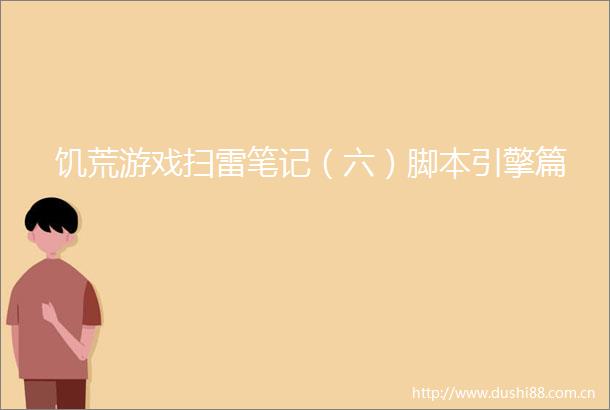 饥荒游戏扫雷笔记（六）脚本引擎篇