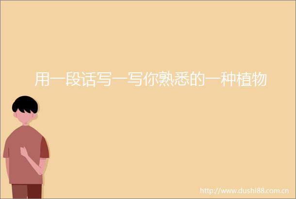 用一段话写一写你熟悉的一种植物