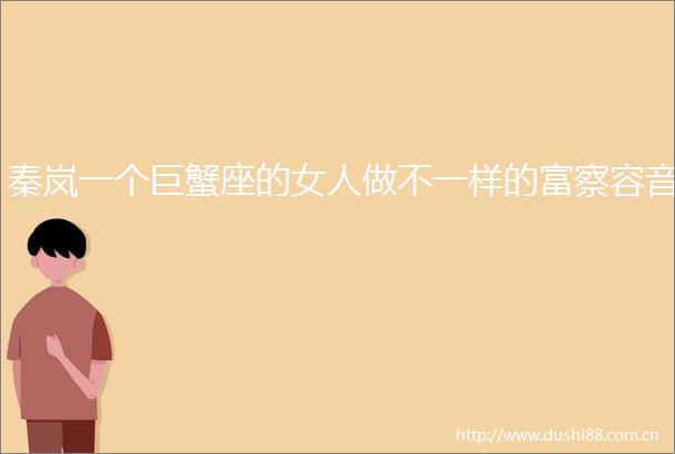 秦岚一个巨蟹座的女人做不一样的富察容音