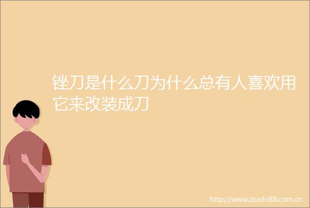 锉刀是什么刀为什么总有人喜欢用它来改装成刀