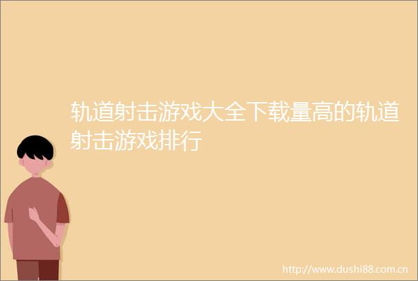 轨道射击游戏大全下载量高的轨道射击游戏排行