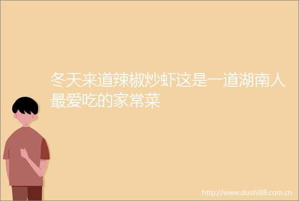 冬天来道辣椒炒虾这是一道湖南人最爱吃的家常菜