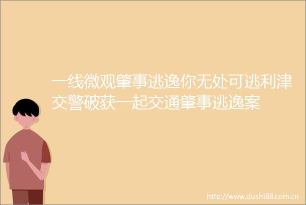 一线微观肇事逃逸你无处可逃利津破获一起交通肇事逃逸案