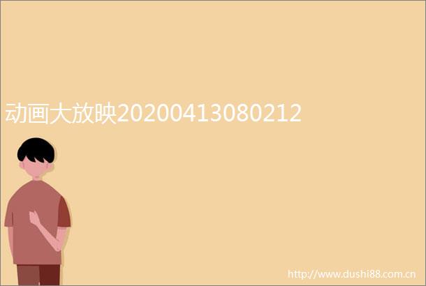 动画大放映20200413080212