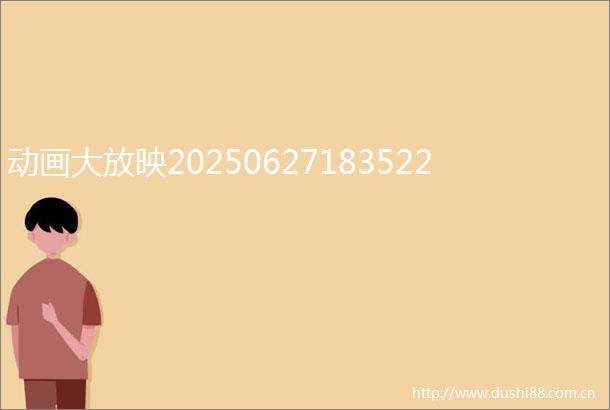 动画大放映20250627183522