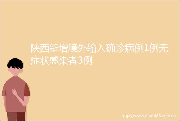 陕西新增境外输入确诊病例1例无症状感染者3例