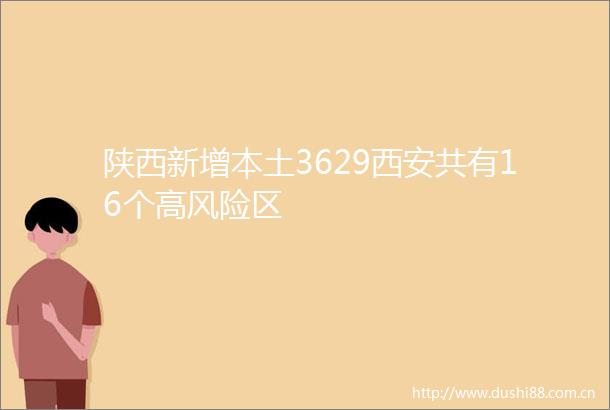 陕西新增本土3629西安共有16个高风险区
