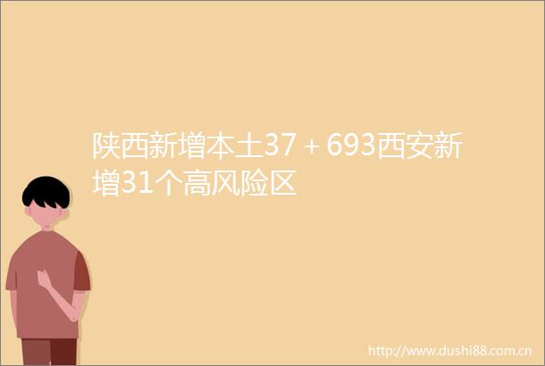 陕西新增本土37＋693西安新增31个高风险区