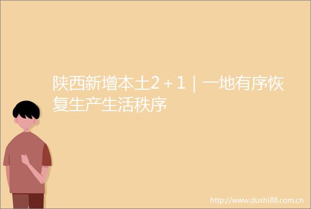 陕西新增本土2＋1｜一地有序恢复生产生活秩序