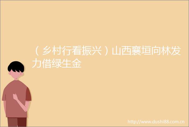 （乡村行看振兴）山西襄垣向林发力借绿生金