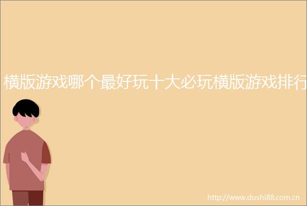 横版游戏哪个最好玩十大必玩横版游戏排行