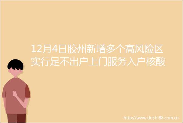 12月4日胶州新增多个高风险区实行足不出户上门服务入户核酸