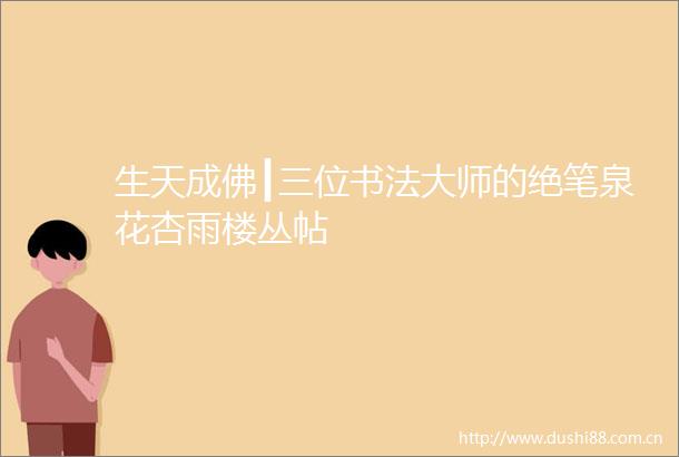 生天成佛┃三位书法大师的绝笔泉花杏雨楼丛帖