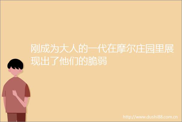 刚成为大人的一代在摩尔庄园里展现出了他们的脆弱