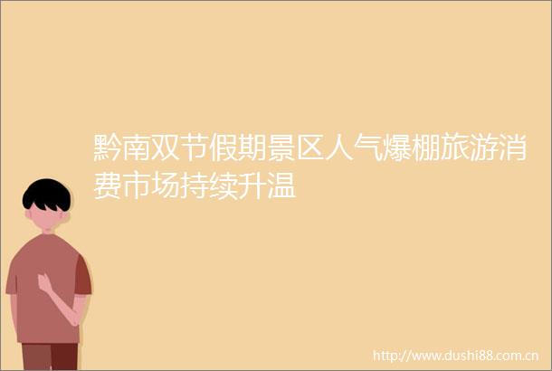 黔南双节假期景区人气爆棚旅游消费市场持续升温