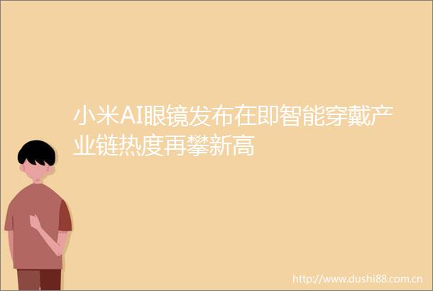 小米AI眼镜发布在即智能穿戴产业链热度再攀新高
