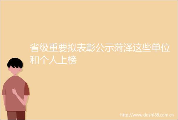省级重要拟表彰公示菏泽这些单位和个人上榜