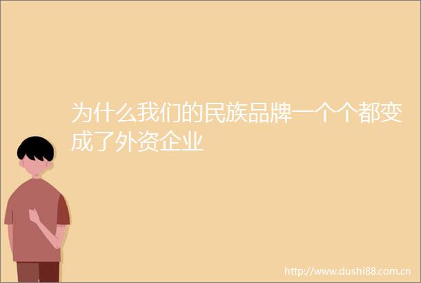 为什么我们的民族品牌一个个都变成了外资企业