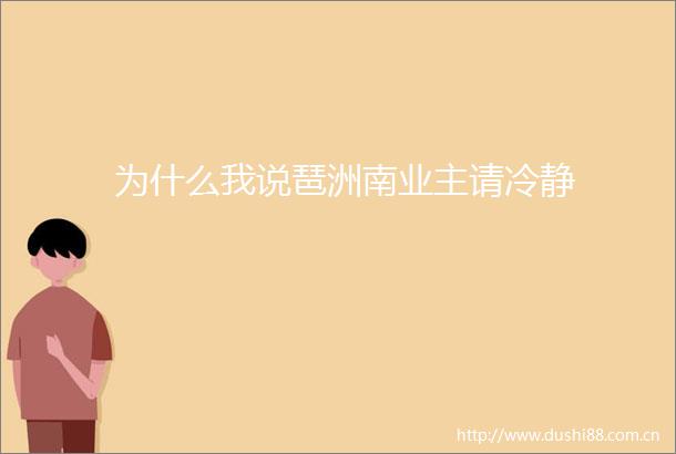 为什么我说琶洲南业主请冷静