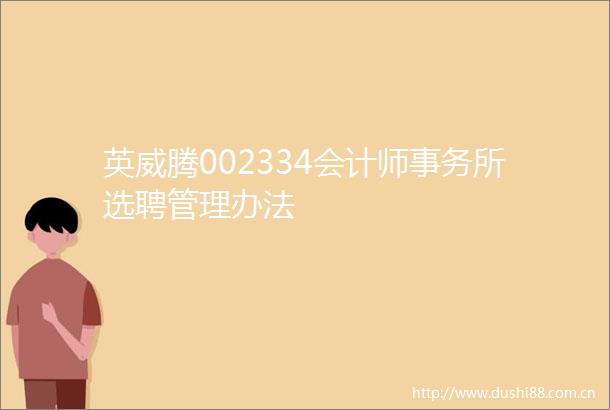 英威腾002334会计师事务所选聘管理办法